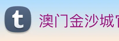 澳门金沙城官网 Logo